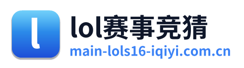 lol赛事竞猜 Logo